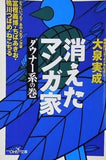 消えたマンガ家 ダウナー系の巻  新潮OH！文庫