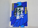 消えたマンガ家 ダウナー系の巻  新潮OH！文庫
