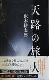 天路の旅人