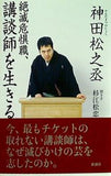 絶滅危惧職,講談師を生きる