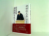 絶滅危惧職,講談師を生きる