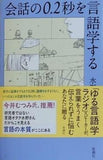 会話の0.2秒を言語学する