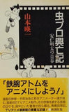 虫プロ興亡記: 安仁明太の青春