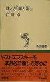 謎とき「罪と罰」  新潮選書
