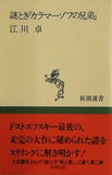 謎とき「カラマーゾフの兄弟」  新潮選書