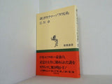 謎とき「カラマーゾフの兄弟」  新潮選書