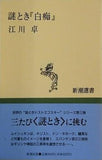 謎とき「白痴」  新潮選書