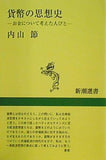 貨幣の思想史: お金について考えた人びと  新潮選書