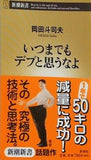 いつまでもデブと思うなよ  新潮新書
