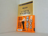 いつまでもデブと思うなよ  新潮新書