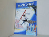 エンピツ戦記 誰も知らなかったスタジオジブリ