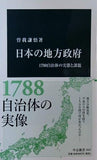 日本の地方政府-1700自治体の実態と課題  中公新書
