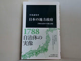 日本の地方政府-1700自治体の実態と課題  中公新書