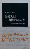 なぜ人は騙されるのか-詭弁から詐欺までの心理学  中公新書 2544