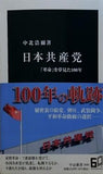 日本共産党-「革命」を夢見た100年  中公新書 2695