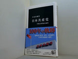 日本共産党-「革命」を夢見た100年  中公新書 2695