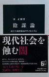 陰謀論-民主主義を揺るがすメカニズム  中公新書 2722