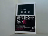 陰謀論-民主主義を揺るがすメカニズム  中公新書 2722