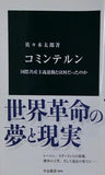 コミンテルン-国際共産主義運動とは何だったのか  中公新書 2843