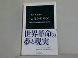 コミンテルン-国際共産主義運動とは何だったのか  中公新書 2843