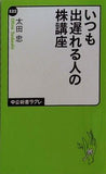 いつも出遅れる人の株講座  中公新書ラクレ 522