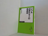いつも出遅れる人の株講座  中公新書ラクレ 522