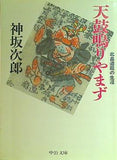 天鼓鳴りやまず: 北畠道龍の生涯  中公文庫 こ 1-7