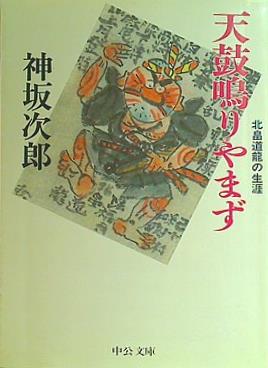 天鼓鳴りやまず: 北畠道龍の生涯  中公文庫 こ 1-7