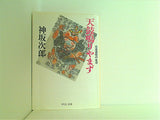 天鼓鳴りやまず: 北畠道龍の生涯  中公文庫 こ 1-7