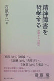 精神障害を哲学する: 分類から対話へ