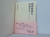 精神障害を哲学する: 分類から対話へ