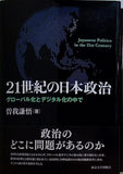 21世紀の日本政治: グローバル化とデジタル化の中で