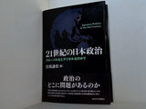 21世紀の日本政治: グローバル化とデジタル化の中で