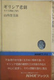 ギリシア悲劇 その人間観と現代  NHKブックス