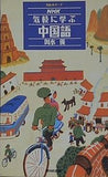 NHK気軽に学ぶ中国語