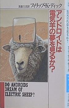 アンドロイドは電気羊の夢を見るか？  ハヤカワ文庫 SF  229