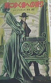 死にゆく者への祈り  ハヤカワ文庫 NV 266