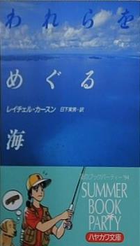 われらをめぐる海  ハヤカワ文庫 NF  5