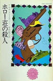 ホロー荘の殺人  ハヤカワ・ミステリ文庫 1-28
