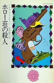 ホロー荘の殺人  ハヤカワ・ミステリ文庫 1-28