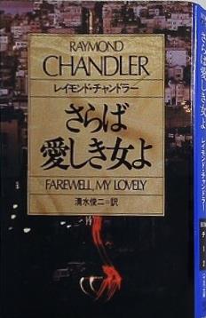 さらば愛しき女よ  ハヤカワ・ミステリ文庫  HM 7-2