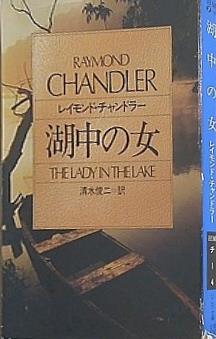湖中の女  ハヤカワ・ミステリ文庫