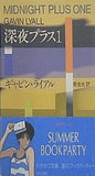 深夜プラス1  ハヤカワ・ミステリ文庫  HM 18‐1