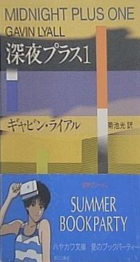 深夜プラス1  ハヤカワ・ミステリ文庫  HM 18‐1