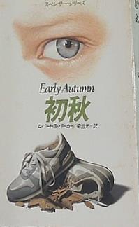 初秋  ハヤカワ・ミステリ文庫 スペンサー・シリーズ