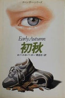 初秋  ハヤカワ・ミステリ文庫 スペンサー・シリーズ