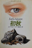 初秋  ハヤカワ・ミステリ文庫 スペンサー・シリーズ