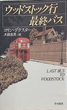 ウッドストック行最終バス  ハヤカワ・ミステリ文庫