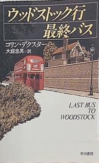 ウッドストック行最終バス  ハヤカワ・ミステリ文庫