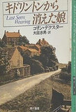 キドリントンから消えた娘  ハヤカワ・ミステリ文庫